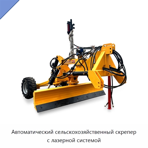 Автоматический сельскохозяйственный скрепер с лазерной системой