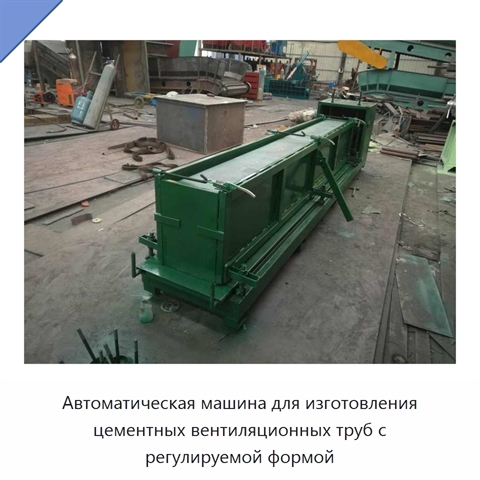 Автоматическая машина для изготовления цементных вентиляционных труб с регулируемой формой
