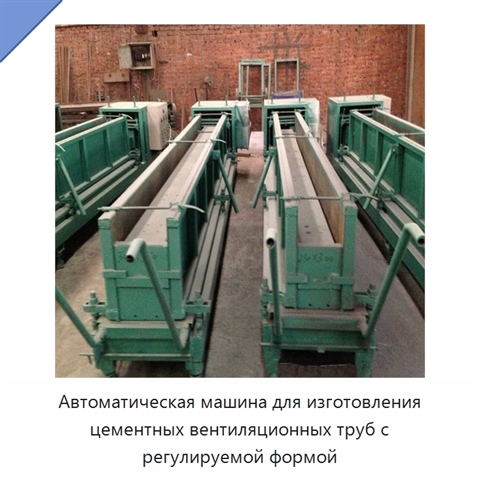 Автоматическая машина для изготовления цементных вентиляционных труб с регулируемой формой