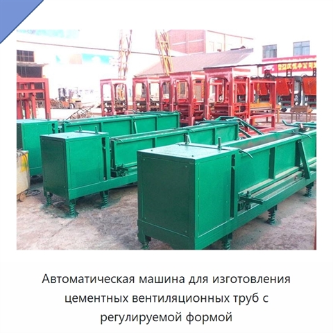 Автоматическая машина для изготовления цементных вентиляционных труб с регулируемой формой