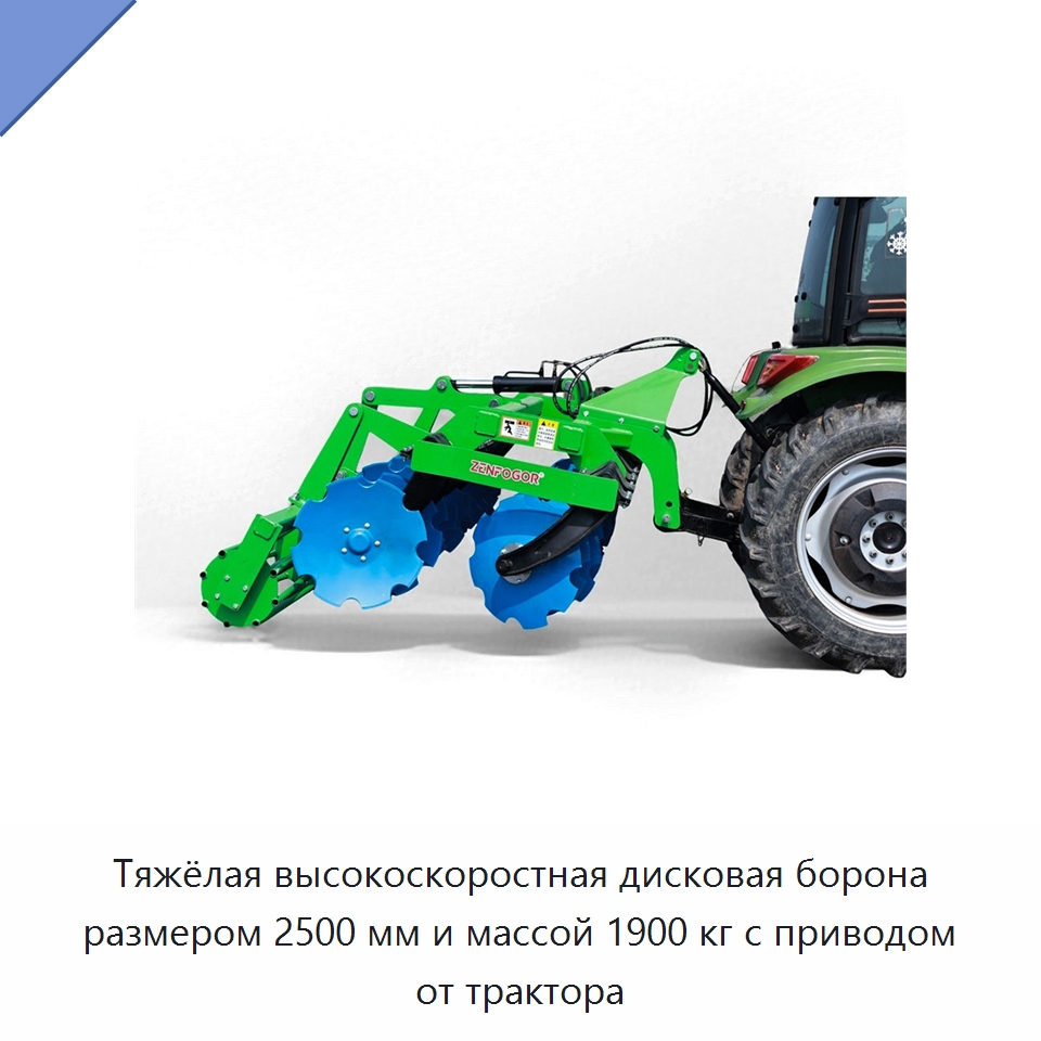 Тяжёлая высокоскоростная дисковая борона размером 2500 мм и массой 1900 кг с приводом от трактора