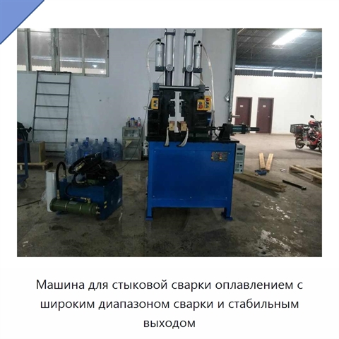 Машина для стыковой сварки оплавлением с широким диапазоном сварки и стабильным выходом