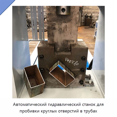 Автоматический гидравлический станок для пробивки круглых отверстий в трубах