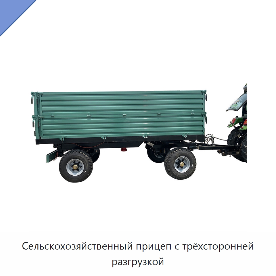 Сельскохозяйственный прицеп с трёхсторонней разгрузкой — Сельскохозяйственные прицепы