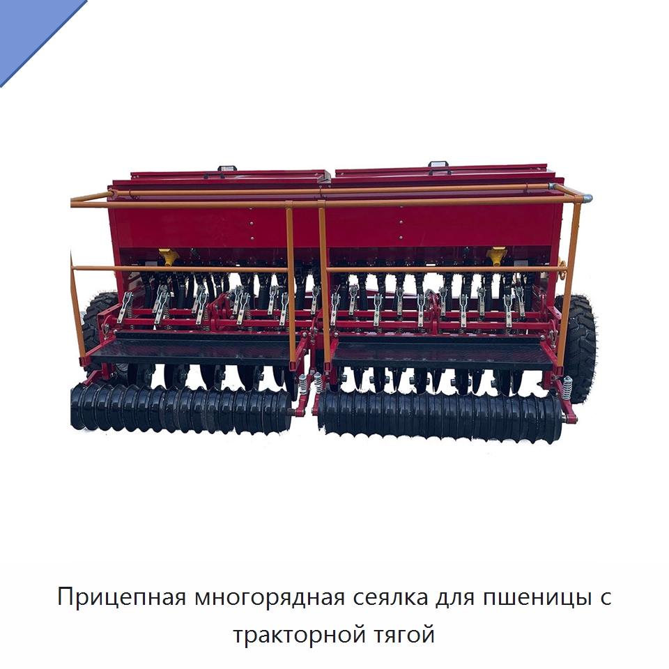 Прицепная многорядная сеялка для пшеницы с тракторной тягой — Сеялки и рассадопосадочные машины