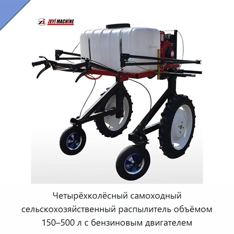 Четырёхколёсный самоходный сельскохозяйственный распылитель объёмом 150–500 л с бензиновым двигателем
