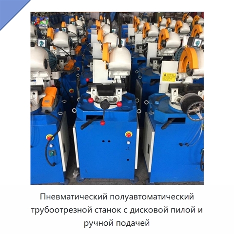Пневматический полуавтоматический трубоотрезной станок с дисковой пилой и ручной подачей