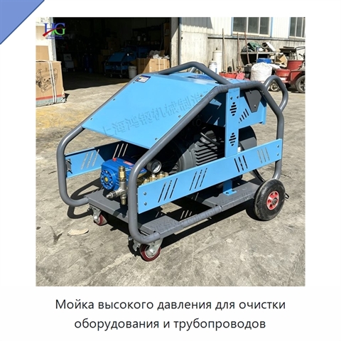 Мойка высокого давления для очистки оборудования и трубопроводов