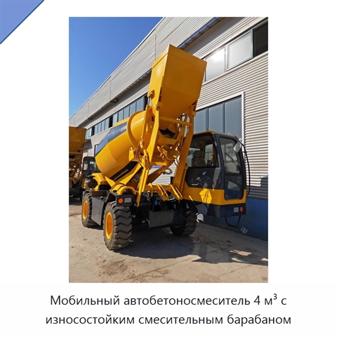 Мобильный автобетоносмеситель 4 м³ с износостойким смесительным барабаном