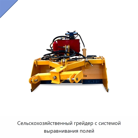 Сельскохозяйственный грейдер с системой выравнивания полей