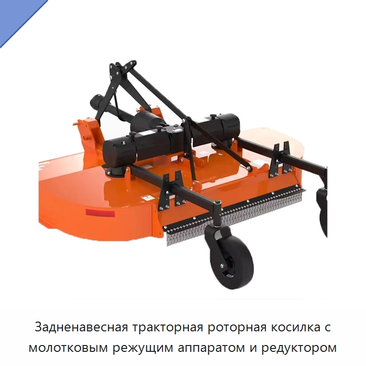 Задненавесная тракторная роторная косилка с молотковым режущим аппаратом и редуктором — Сельскохозяйственные машины