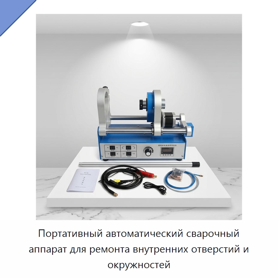 Портативный автоматический сварочный аппарат для ремонта внутренних отверстий и окружностей — Строительная техника