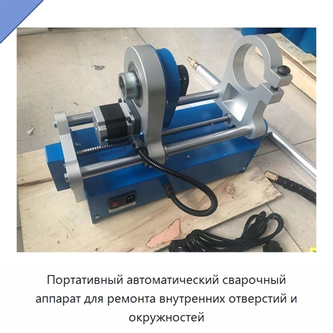 Портативный автоматический сварочный аппарат для ремонта внутренних отверстий и окружностей