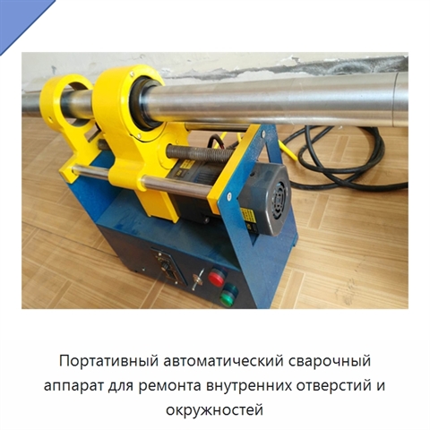 Портативный автоматический сварочный аппарат для ремонта внутренних отверстий и окружностей