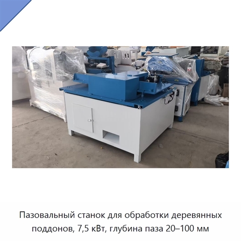 Пазовальный станок для обработки деревянных поддонов, 7,5 кВт, глубина паза 20–100 мм
