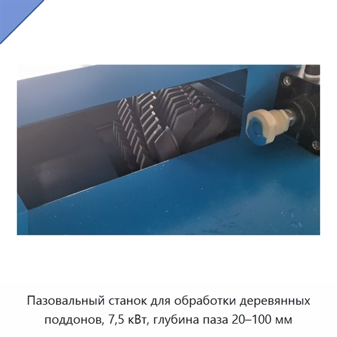 Пазовальный станок для обработки деревянных поддонов, 7,5 кВт, глубина паза 20–100 мм