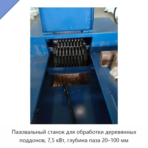 Пазовальный станок для обработки деревянных поддонов, 7,5 кВт, глубина паза 20–100 мм