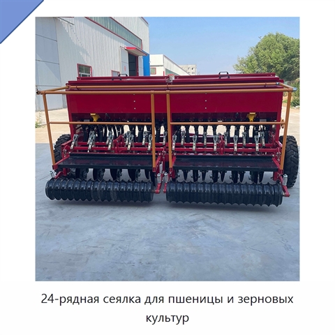 24-рядная сеялка для пшеницы и зерновых культур