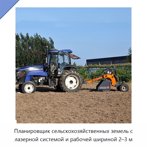 Планировщик сельскохозяйственных земель с лазерной системой и рабочей шириной 2–3 м