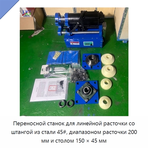 Переносной станок для линейной расточки со штангой из стали 45#, диапазоном расточки 200 мм и столом 150 × 45 мм