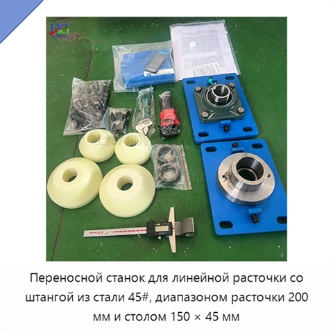 Переносной станок для линейной расточки со штангой из стали 45#, диапазоном расточки 200 мм и столом 150 × 45 мм