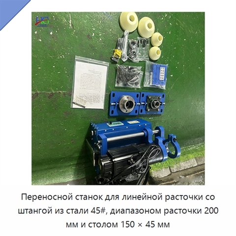 Переносной станок для линейной расточки со штангой из стали 45#, диапазоном расточки 200 мм и столом 150 × 45 мм