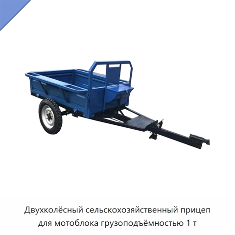 Двухколёсный сельскохозяйственный прицеп для мотоблока грузоподъёмностью 1 т