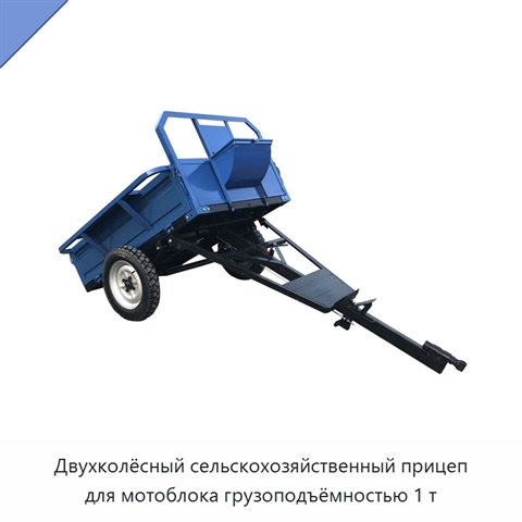 Двухколёсный сельскохозяйственный прицеп для мотоблока грузоподъёмностью 1 т
