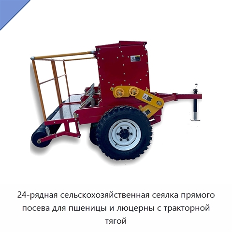 24-рядная сельскохозяйственная сеялка прямого посева для пшеницы и люцерны с тракторной тягой