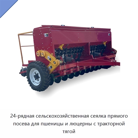 24-рядная сельскохозяйственная сеялка прямого посева для пшеницы и люцерны с тракторной тягой