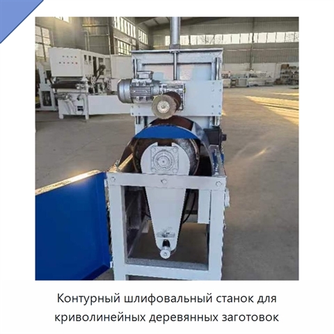 Контурный шлифовальный станок для криволинейных деревянных заготовок
