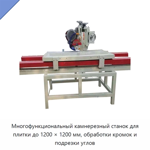 Многофункциональный камнерезный станок для плитки до 1200 × 1200 мм, обработки кромок и подрезки углов
