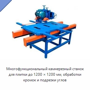Многофункциональный камнерезный станок для плитки до 1200 × 1200 мм, обработки кромок и подрезки углов