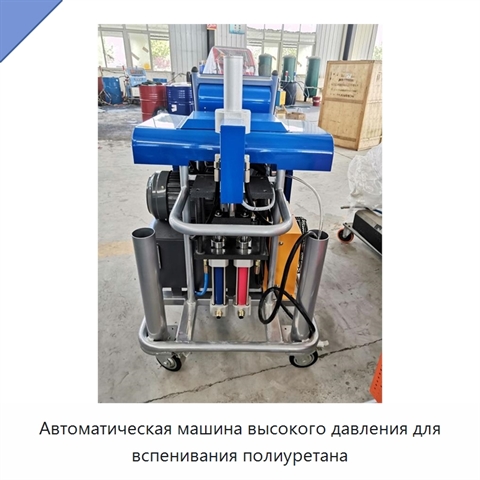Автоматическая машина высокого давления для вспенивания полиуретана