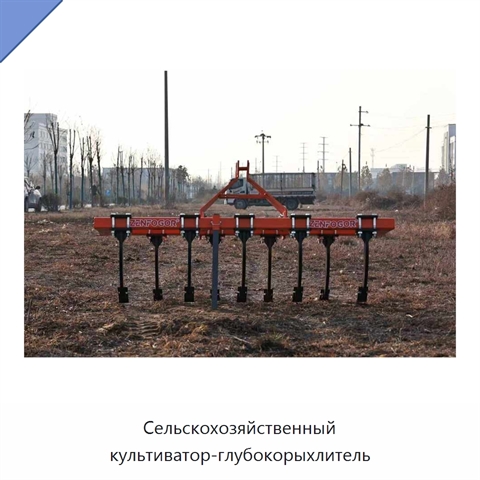 Сельскохозяйственный культиватор-глубокорыхлитель