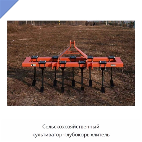 Сельскохозяйственный культиватор-глубокорыхлитель