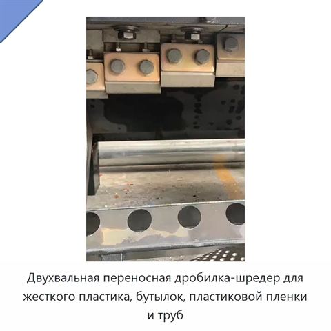 Двухвальная переносная дробилка-шредер для жесткого пластика, бутылок, пластиковой пленки и труб