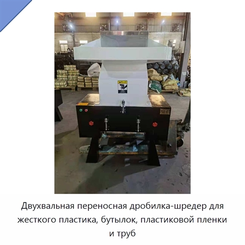 Двухвальная переносная дробилка-шредер для жесткого пластика, бутылок, пластиковой пленки и труб