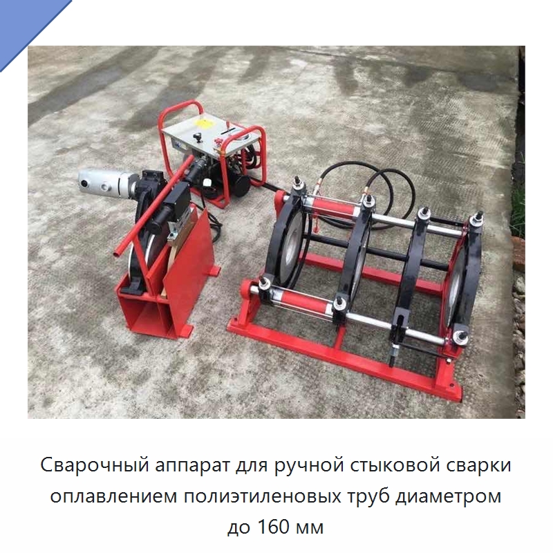Сварочный аппарат для ручной стыковой сварки оплавлением полиэтиленовых труб диаметром до 160 мм — Линии для производства труб