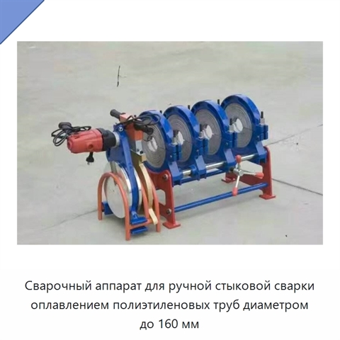 Сварочный аппарат для ручной стыковой сварки оплавлением полиэтиленовых труб диаметром до 160 мм