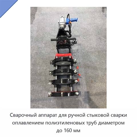 Сварочный аппарат для ручной стыковой сварки оплавлением полиэтиленовых труб диаметром до 160 мм