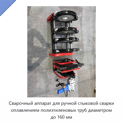 Сварочный аппарат для ручной стыковой сварки оплавлением полиэтиленовых труб диаметром до 160 мм