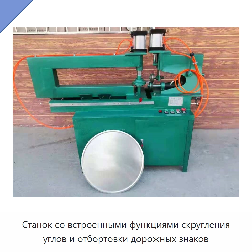 Станок со встроенными функциями скругления углов и отбортовки дорожных знаков — Металлорежущие станки