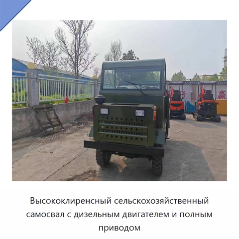 Высококлиренсный сельскохозяйственный самосвал с дизельным двигателем и полным приводом