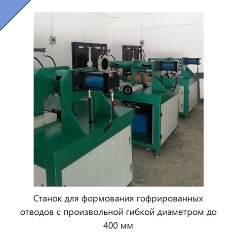 Станок для формования гофрированных отводов с произвольной гибкой диаметром до 400 мм