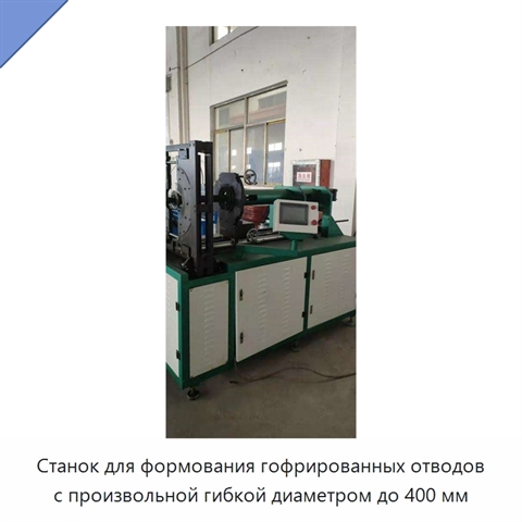 Станок для формования гофрированных отводов с произвольной гибкой диаметром до 400 мм