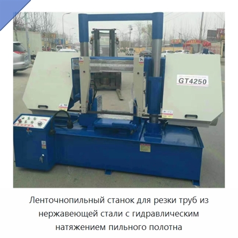 Ленточнопильный станок для резки труб из нержавеющей стали с гидравлическим натяжением пильного полотна