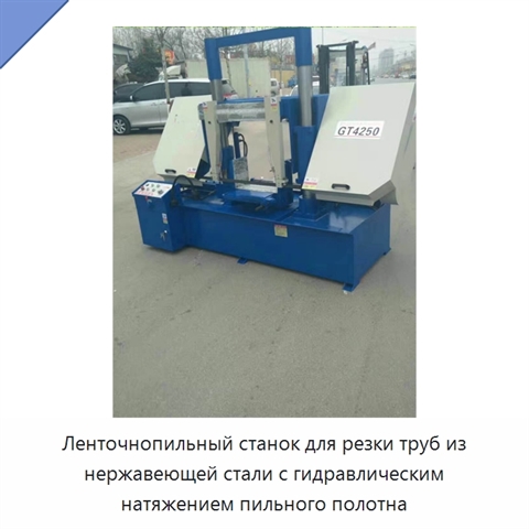 Ленточнопильный станок для резки труб из нержавеющей стали с гидравлическим натяжением пильного полотна