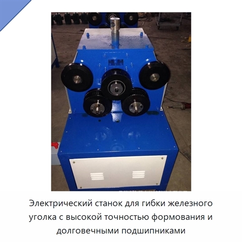 Электрический станок для гибки железного уголка с высокой точностью формования и долговечными подшипниками
