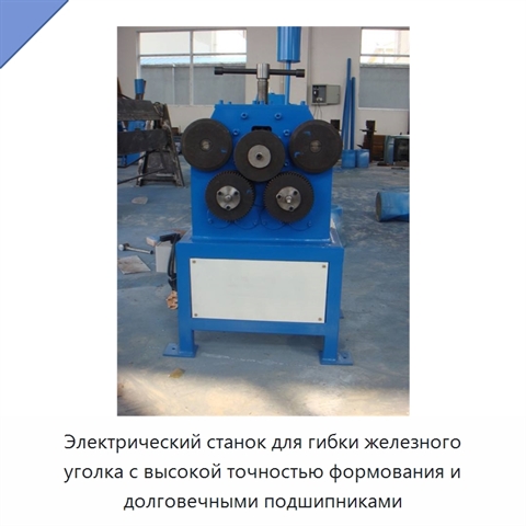 Электрический станок для гибки железного уголка с высокой точностью формования и долговечными подшипниками